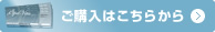 ご購入はこちらから